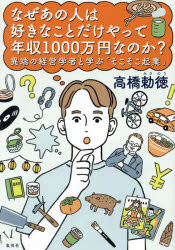 なぜあの人は好きなことだけやって年収1000万円なのか? 異端の経営学者と学ぶ「そこそこ起業」のサムネイル