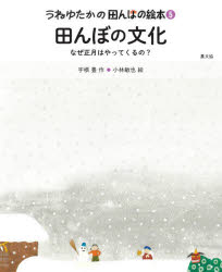 うねゆたかの田んぼの絵本 5
