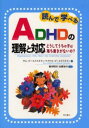 読んで学べるADHDの理解と対応 どうしてうちの子は落ち着きがないの?