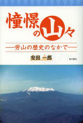 憧憬の山々 労山の歴史のなかで