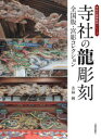 若林純／著寺社の装飾彫刻シリーズ本詳しい納期他、ご注文時はご利用案内・返品のページをご確認ください出版社名日貿出版社出版年月2024年01月サイズ223P 26cmISBNコード9784817051066芸術 芸術・美術一般 仏教美術商品説明寺社の龍彫刻 全国版・宮彫コレクションジシヤ ノ リユウチヨウコク ゼンコクバン ミヤボリ コレクシヨン ジシヤ ノ ソウシヨク チヨウコク シリ-ズ※ページ内の情報は告知なく変更になることがあります。あらかじめご了承ください登録日2024/01/20