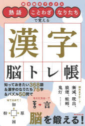 熟語・ことわざ・なりたちで覚える漢字脳トレ帳