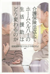 介護保険法改正でホームヘルパーの生活援助はどう変わるのか