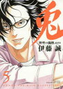 愛蔵版 兎 野性の闘牌 5