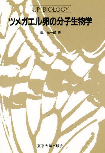 ツメガエル卵の分子生物学