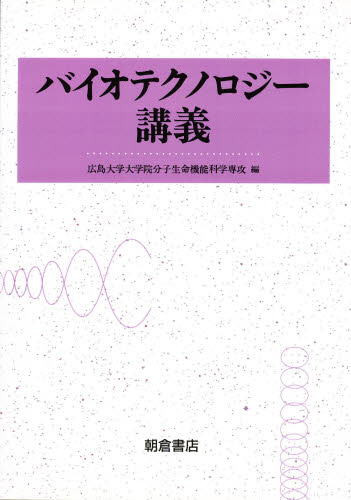 バイオテクノロジー講義(3)