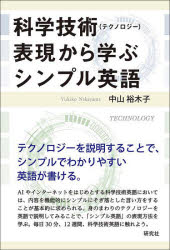中山裕木子／著本詳しい納期他、ご注文時はご利用案内・返品のページをご確認ください出版社名研究社出版年月2025年08月サイズ227P 19cmISBNコード9784327431068語学 英語 英文読解・英語表現商品説明科学技術〈テクノロジー〉表現から学ぶシンプル英語カガク ギジユツ テクノロジ- ヒヨウゲン カラ マナブ シンプル エイゴ※ページ内の情報は告知なく変更になることがあります。あらかじめご了承ください登録日2025/08/23