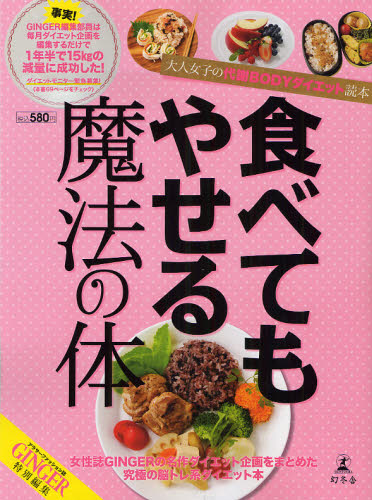 食べてもやせる魔法の体 大人女子の代謝BODYダイエット読本