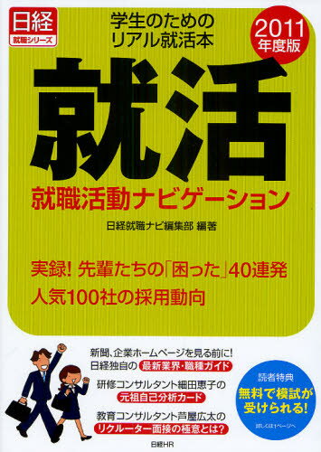 就職活動ナビゲーション 学生のためのリアル就活本 2011年度版 就活