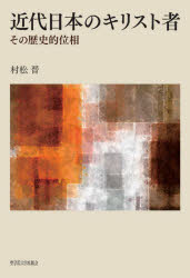 村松晋／著本詳しい納期他、ご注文時はご利用案内・返品のページをご確認ください出版社名聖学院大学出版会出版年月2020年12月サイズ360，6P 22cmISBNコード9784909891068人文 宗教・キリスト教 キリスト教一般商品説明近代日本のキリスト者 その歴史的位相キンダイ ニホン ノ キリストシヤ ソノ レキシテキ イソウ第1部 天皇と日本をめぐる精神史（近代日本のキリスト者と“自由”の位相—柏木義円と「天皇の赤子」論｜住谷天来の“抵抗”とその志｜南原繁の精神史的考察—その国民的使命観をめぐって）｜第2部 「地の塩」の群像（川西実三の視座—新渡戸・内村門下の「社会派官僚」をめぐる一考察｜二瓶要蔵の信仰と思想｜晩年の住谷天来—その志を支えた世界をめぐる一考察｜深津文雄の思想と行動—「いと小さく貧しき者に」）｜第3部 「日本的基督教」という磁場（南原繁の「日本的キリスト教」構想｜関根正雄における「日本的基督教」とその射程｜戦後無教会キリスト教と西田哲学—量義治と「日本的基督教」）※ページ内の情報は告知なく変更になることがあります。あらかじめご了承ください登録日2021/01/07