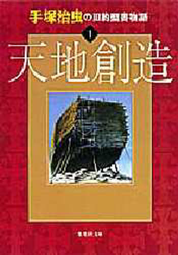手塚治虫の旧約聖書物語 1