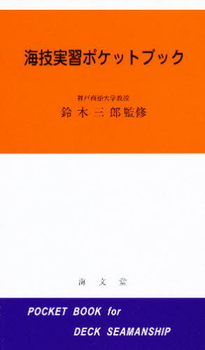海技実習ポケットブック