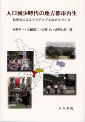 人口減少時代の地方都市再生 岐阜市にみるサステナブルなまちづくり