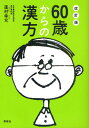 60歳からの漢方 からだの不調・症状を自分に合った漢方薬で改善