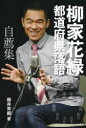 柳家花緑都道府県落語自薦集