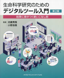 生命科学研究のためのデジタルツール入門 結果に差がつく使いこなし術