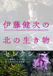 伊藤健次／著本詳しい納期他、ご注文時はご利用案内・返品のページをご確認ください出版社名北海道新聞社出版年月2023年09月サイズ191P 21cmISBNコード9784867211069理学 生物学 生物学その他商品説明伊藤健次の北の生き物セレクションイトウ ケンジ ノ キタ ノ イキモノ セレクシヨン※ページ内の情報は告知なく変更になることがあります。あらかじめご了承ください登録日2023/09/15