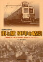 街と駅80年の情景 東急電鉄記録写真 東横線 池上線 大井町線80周年記念フォトブック