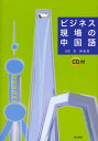 ビジネス現場の中国語