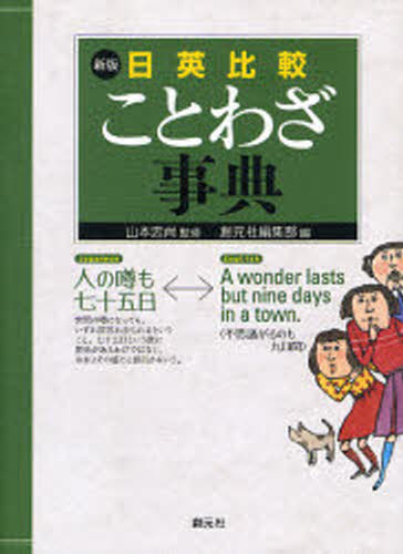 日英比較ことわざ事典