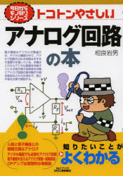 トコトンやさしいアナログ回路の本