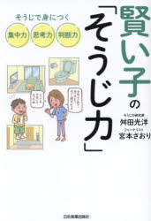 Pregnancy, Childbirth, Nurturing - 賢い子の「そうじ力」 そうじで身につく集中力、思考力、判断力