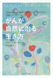 がんが自然に治る生き方