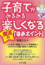 子育てがみるみる楽しくなる魔法の「ほめポイント」