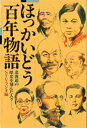 ほっかいどう百年物語 北海道の歴史を刻んだ人々--。