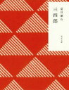 三四郎