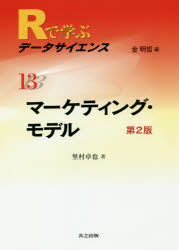 金明哲／編本詳しい納期他、ご注文時はご利用案内・返品のページをご確認ください出版社名共立出版出版年月2015年04月サイズ188P 26cmISBNコード9784320111073理学 数学 確率・統計商品説明Rで学ぶデータサイエンス 13ア-ル デ マナブ デ-タ サイエンス 13 マ-ケテイング モデル※ページ内の情報は告知なく変更になることがあります。あらかじめご了承ください登録日2015/04/10
