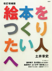 土井章史／著本詳しい納期他、ご注文時はご利用案内・返品のページをご確認ください出版社名玄光社出版年月2018年09月サイズ159P 25cmISBNコード9784768311073文芸 ブックガイド 本を出したい人のために商品説明絵本をつくりたい人へエホン オ ツクリタイ ヒト エ※ページ内の情報は告知なく変更になることがあります。あらかじめご了承ください登録日2018/08/31