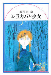 那須田稔／著本詳しい納期他、ご注文時はご利用案内・返品のページをご確認ください出版社名木鶏社出版年月1993年06月サイズ223P 20cmISBNコード9784795281073児童 読み物 高学年向け商品説明シラカバと少女シラカバ ト シヨウジヨ※ページ内の情報は告知なく変更になることがあります。あらかじめご了承ください登録日2018/05/26