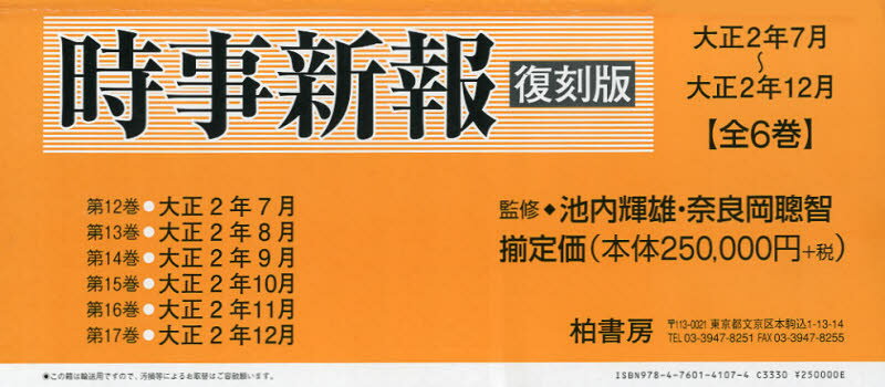 時事新報 大正2年7月〜大正2年12月 復刻版 6巻セット