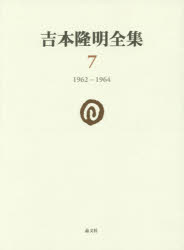 吉本隆明／著本詳しい納期他、ご注文時はご利用案内・返品のページをご確認ください出版社名晶文社出版年月2014年06月サイズ625P 21cmISBNコード9784794971074文芸 文学全集 著者別全集商品説明吉本隆明全集 7ヨシモト タカアキ ゼンシユウ 7 7 センキユウヒヤクロクジユウニ センキユウヒヤクロクジユウヨン 1962-1964関連商品吉本隆明／著※ページ内の情報は告知なく変更になることがあります。あらかじめご了承ください登録日2014/06/24