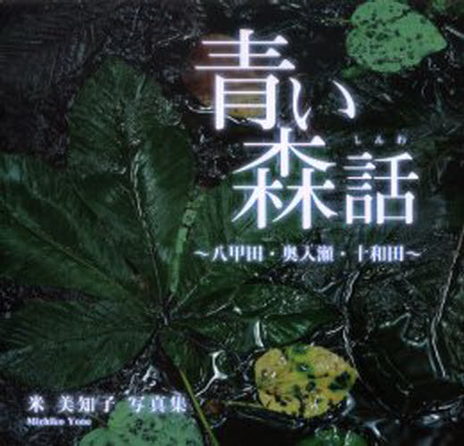 青い森話 八甲田・奥入瀬・十和田 米美知子写真集