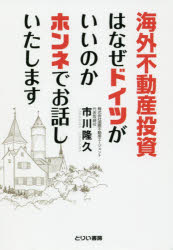 市川隆久／著本詳しい納期他、ご注文時はご利用案内・返品のページをご確認ください出版社名とりい書房出版年月2019年05月サイズ213P 19cmISBNコード9784863341074ビジネス マネープラン 不動産商品説明海外不動産投資はなぜドイツがいいのかホンネでお話しいたしますカイガイ フドウサン トウシ ワ ナゼ ドイツ ガ イイ ノカ ホンネ デ オハナシ イタシマス※ページ内の情報は告知なく変更になることがあります。あらかじめご了承ください登録日2023/05/01