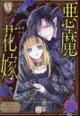 悪魔×花嫁 6