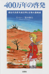 Pocketbooks （Essay） - 400万年の啓発 超古代高度先進文明と生物大量絶滅
