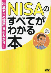 NISAのすべてがわかる本 税金ゼロの運用まるわかり!