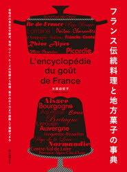 楽天ぐるぐる王国　楽天市場店フランス伝統料理と地方菓子の事典 全地方の食文化や歴史、食材、ワイン、チーズの知識から料理・菓子の作り方まで俯瞰して理解できる