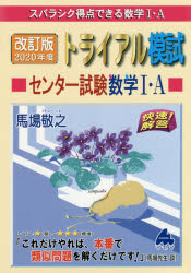 スバラシク得点できる数学1・Aトライアル模試センター試験数学1・A快速!解答 2020年度版