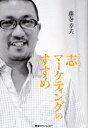志マーケティングのすすめ