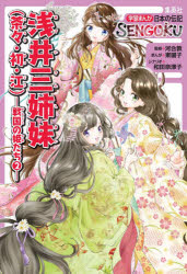 浅井三姉妹〈茶々・初・江〉