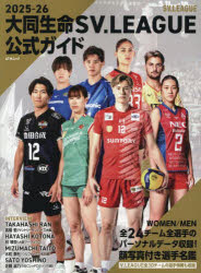 大同生命SV.LEAGUE公式ガイド 2025-26