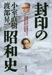 小室直樹／著 渡部昇一／著本詳しい納期他、ご注文時はご利用案内・返品のページをご確認ください出版社名徳間書店出版年月2020年06月サイズ359P 19cmISBNコード9784198651077人文 日本史 日本現代史商品説明封印の昭和史 戦後日本に仕組まれた「歴史の罠」の終焉フウイン ノ シヨウワシ センゴ ニホン ニ シクマレタ レキシ ノ ワナ ノ シユウエン2人の「知の巨人」が日本人に遺した国民必修の昭和正史。令和の時代に続く、すべての日本の問題はここから始まった。第1章 汚染された昭和史（今こそ歴史を正すとき｜「不戦・謝罪決議」をしてはならなかった ほか）｜第2章 東京裁判史観を払拭せよ（東京裁判は「法律」にも「正義」にも基づかない!｜世界史上まれに見る無茶苦茶裁判 ほか）｜第3章 戦争への見えざる手（欧米の「侵略」、日本の「侵略」｜シナ事変は「侵略」ではなかった ほか）｜第4章 戦前・戦中・戦後—何が正しく、何が間違っていたか（鉄道王ハリマンの来日時｜陸海軍大臣の現役武官制導入時 ほか）｜第5章 新たなる出発のために（大東亜戦争は日本人研究の宝庫｜大東亜戦争への愛憎）※ページ内の情報は告知なく変更になることがあります。あらかじめご了承ください登録日2020/07/02