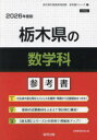’26 栃木県の数学科参考書