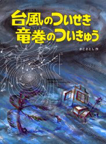 台風のついせき竜巻のついきゅう