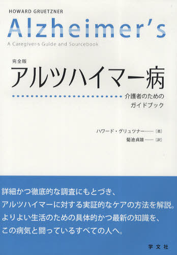 アルツハイマー病 介護者のためのガイドブック 完全版