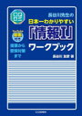 長谷川先生の日本一わかりやすい「情報1」ワークブック 授業から受験対策まで(3)